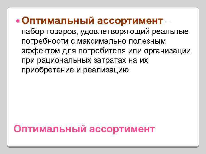  Оптимальный ассортимент – набор товаров, удовлетворяющий реальные потребности с максимально полезным эффектом для