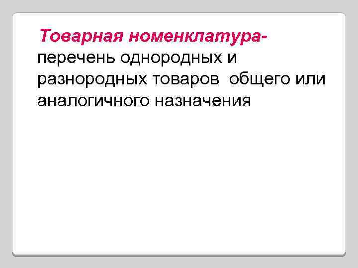 Товарная номенклатураперечень однородных и разнородных товаров общего или аналогичного назначения 