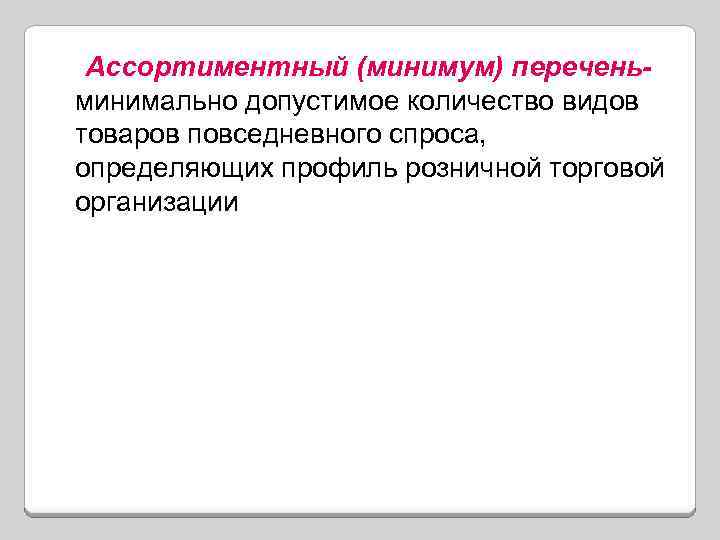 Ассортиментный (минимум) переченьминимально допустимое количество видов товаров повседневного спроса, определяющих профиль розничной торговой организации