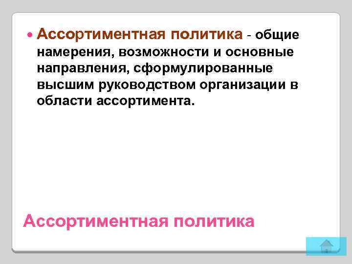  Ассортиментная политика - общие намерения, возможности и основные направления, сформулированные высшим руководством организации