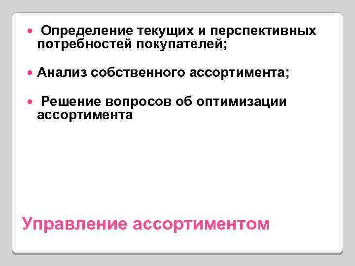  Определение текущих и перспективных потребностей покупателей; Анализ собственного ассортимента; Решение вопросов об оптимизации