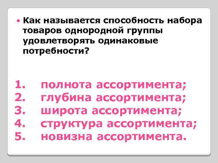 Как называется производство однородной продукции. Способность наборы. Как называется способность. Способность товара удовлетворять определенные потребности. Способность набора товаров удовлетворять изменившиеся потребности..