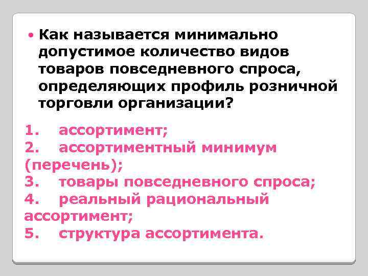  Как называется минимально допустимое количество видов товаров повседневного спроса, определяющих профиль розничной торговли