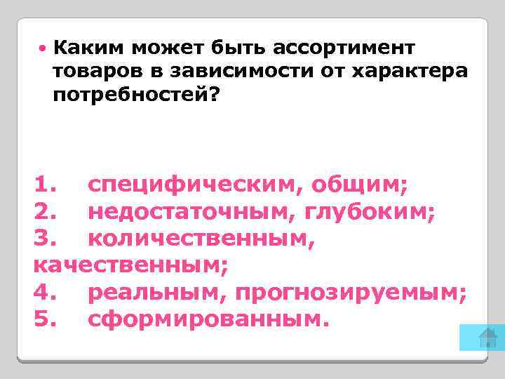  Каким может быть ассортимент товаров в зависимости от характера потребностей? 1. специфическим, общим;