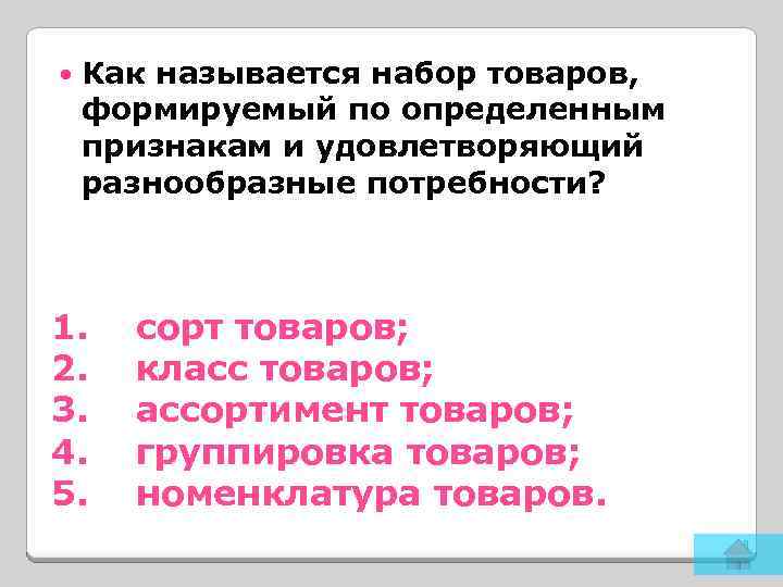  Как называется набор товаров, формируемый по определенным признакам и удовлетворяющий разнообразные потребности? 1.