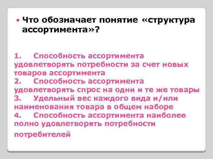  Что обозначает понятие «структура ассортимента» ? 1. Способность ассортимента удовлетворять потребности за счет