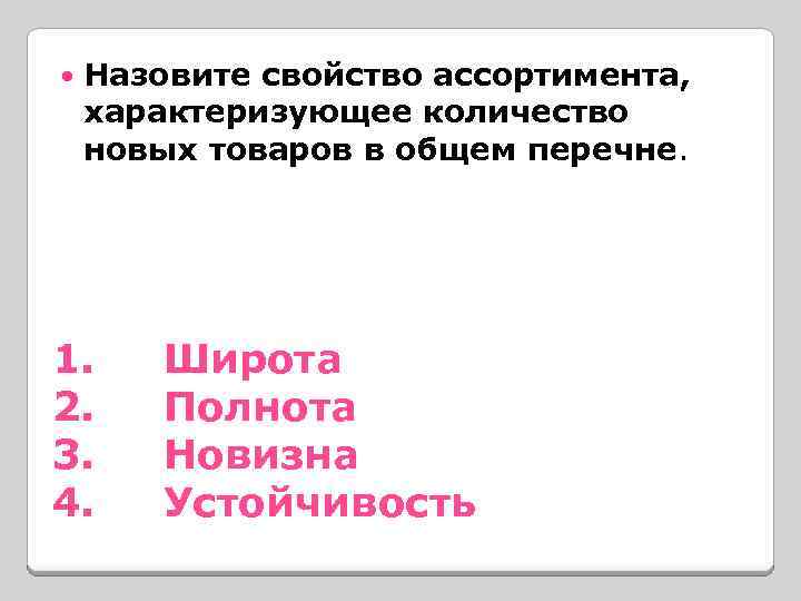  Назовите свойство ассортимента, характеризующее количество новых товаров в общем перечне. 1. Широта 2.