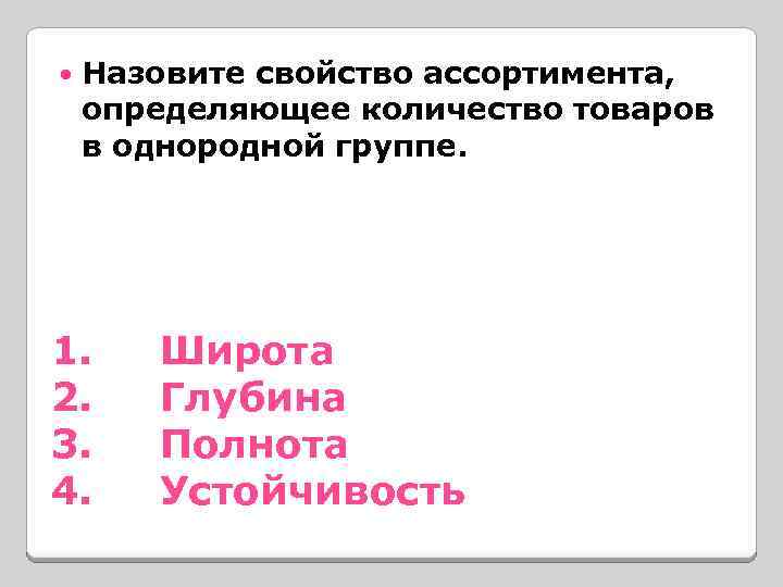  Назовите свойство ассортимента, определяющее количество товаров в однородной группе. 1. Широта 2. Глубина