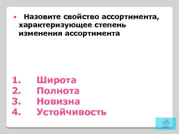  Назовите свойство ассортимента, характеризующее степень изменения ассортимента 1. Широта 2. Полнота 3. Новизна