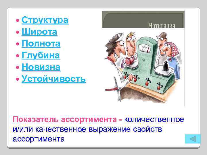  Структура Широта Полнота Глубина Новизна Устойчивость Показатель ассортимента - количественное и/или качественное выражение