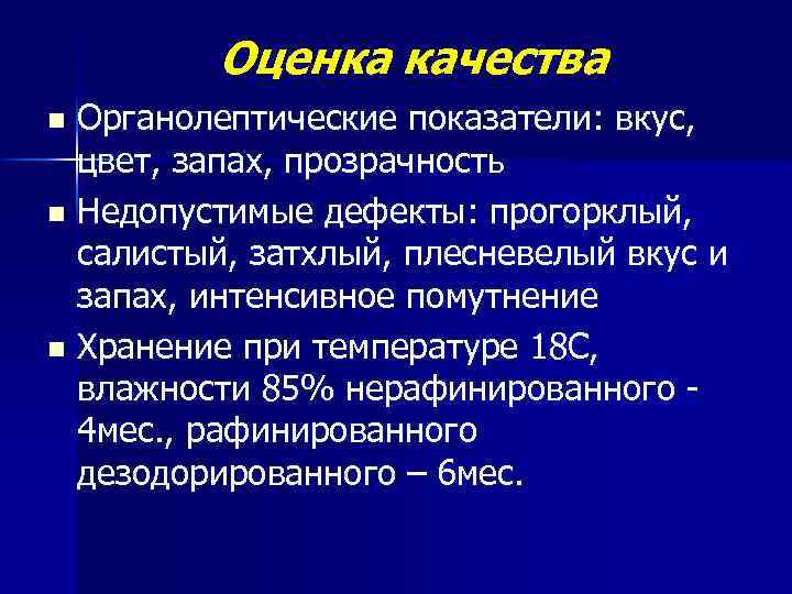 Оценка качества Органолептические показатели: вкус, цвет, запах, прозрачность n Недопустимые дефекты: прогорклый, салистый, затхлый,