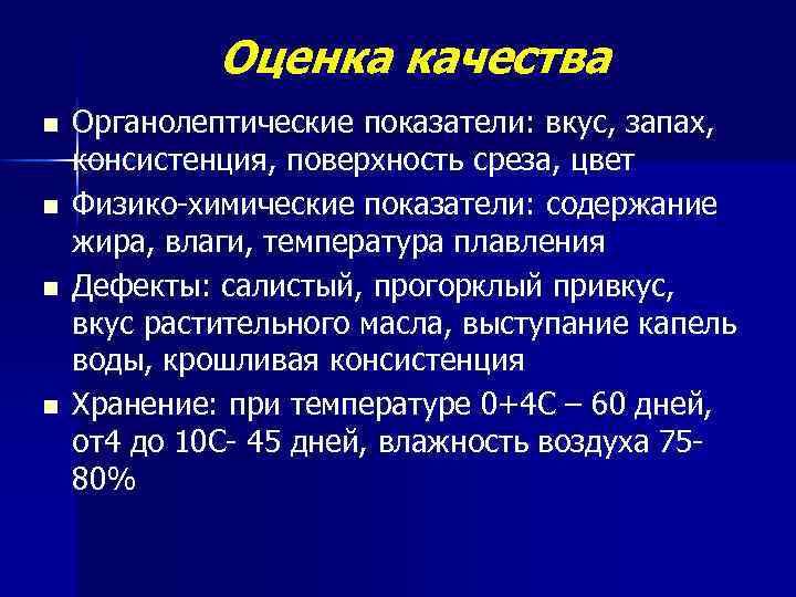 Оценка качества n n Органолептические показатели: вкус, запах, консистенция, поверхность среза, цвет Физико-химические показатели: