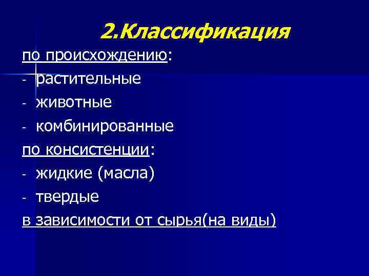 2. Классификация по происхождению: - растительные - животные - комбинированные по консистенции: - жидкие