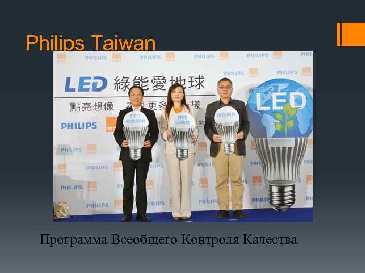 Philips Taiwan Программа Всеобщего Контроля Качества 
