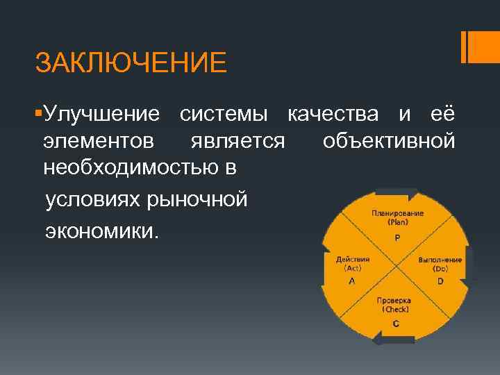 ЗАКЛЮЧЕНИЕ §Улучшение системы качества и её элементов является объективной необходимостью в условиях рыночной экономики.