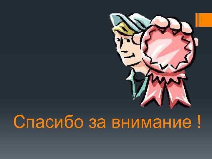 Спасибо за внимание ! 