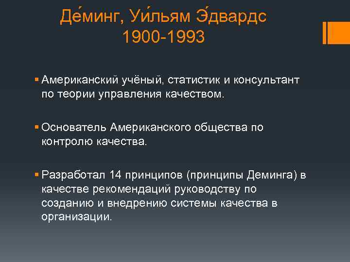 Де минг, Уи льям Э двардс 1900 -1993 § Американский учёный, статистик и консультант