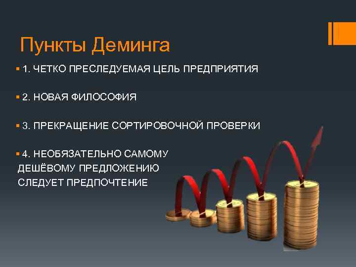 Пункты Деминга § 1. ЧЕТКО ПРЕСЛЕДУЕМАЯ ЦЕЛЬ ПРЕДПРИЯТИЯ § 2. НОВАЯ ФИЛОСОФИЯ § 3.
