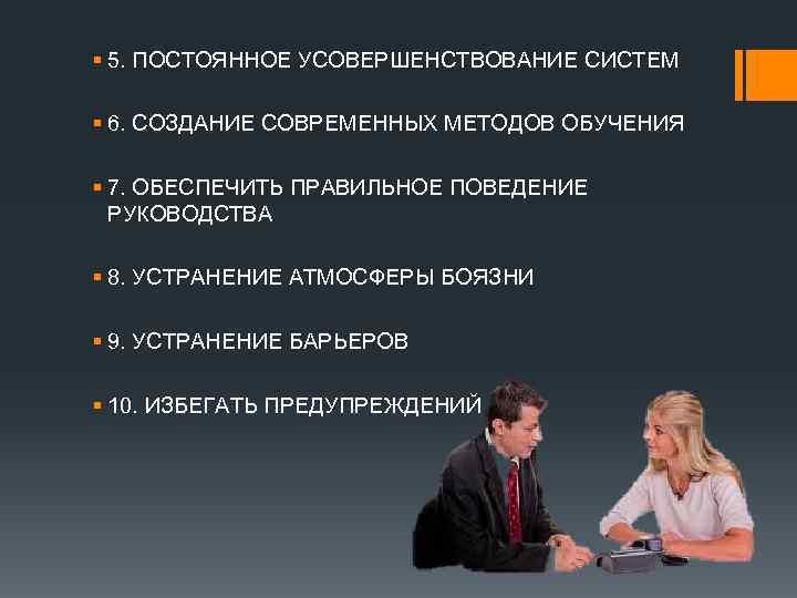 § 5. ПОСТОЯННОЕ УСОВЕРШЕНСТВОВАНИЕ СИСТЕМ § 6. СОЗДАНИЕ СОВРЕМЕННЫХ МЕТОДОВ ОБУЧЕНИЯ § 7. ОБЕСПЕЧИТЬ