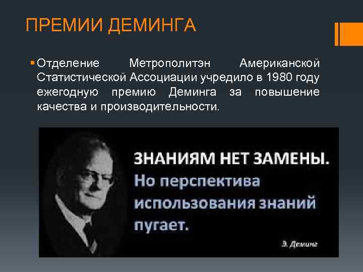 ПРЕМИИ ДЕМИНГА § Отделение Метрополитэн Американской Статистической Ассоциации учредило в 1980 году ежегодную премию