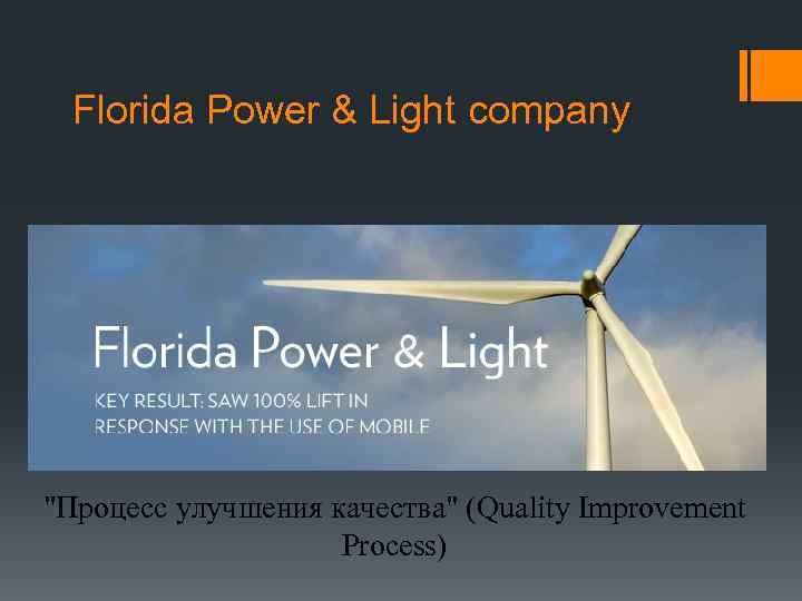  Florida Power & Light company "Процесс улучшения качества" (Quality Improvement Process) 