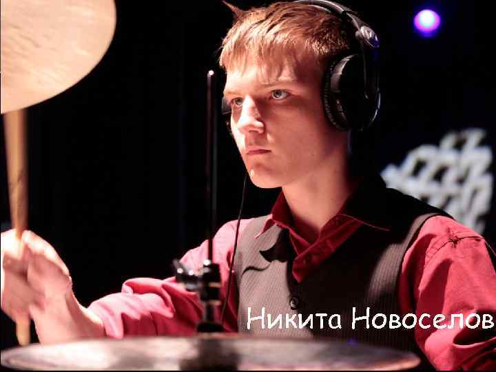 Никита Новоселов 