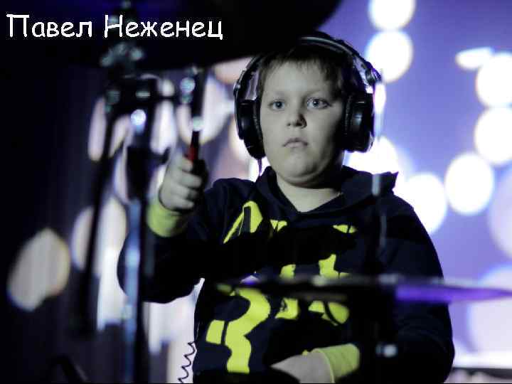 Павел Неженец 