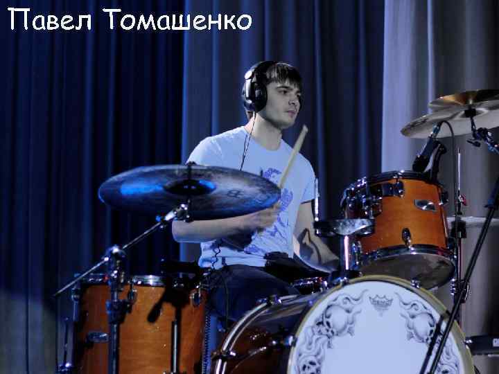 Павел Томашенко 