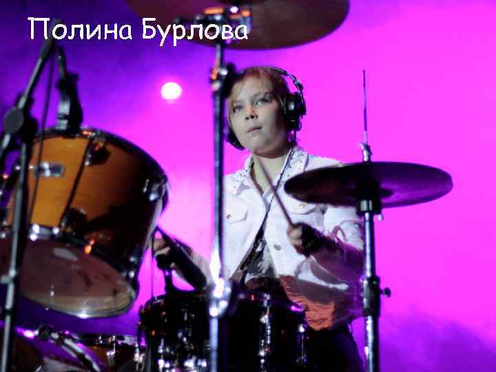 Полина Бурлова 