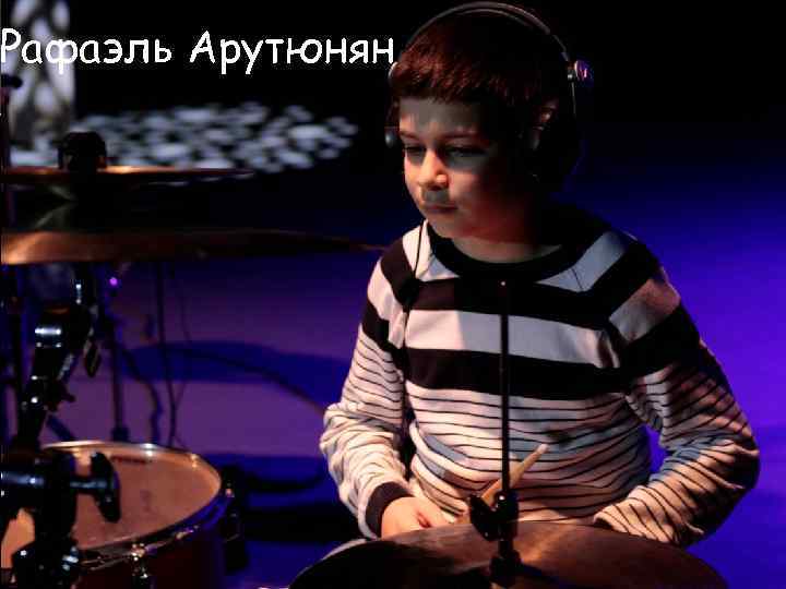 Рафаэль Арутюнян 