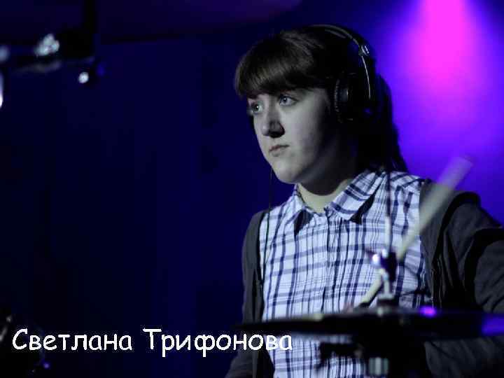Светлана Трифонова 