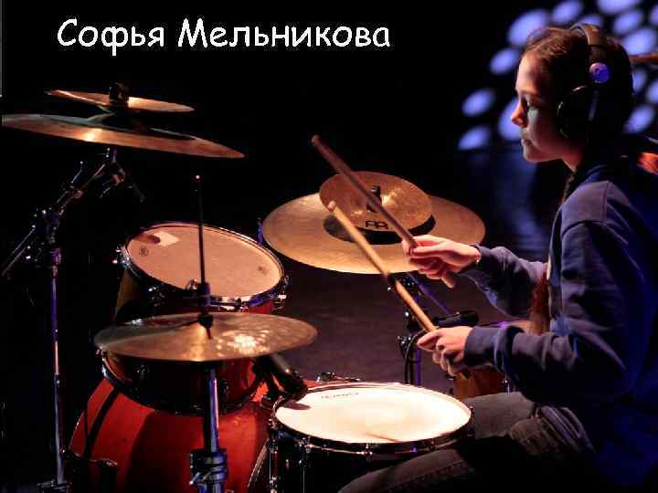 Софья Мельникова 