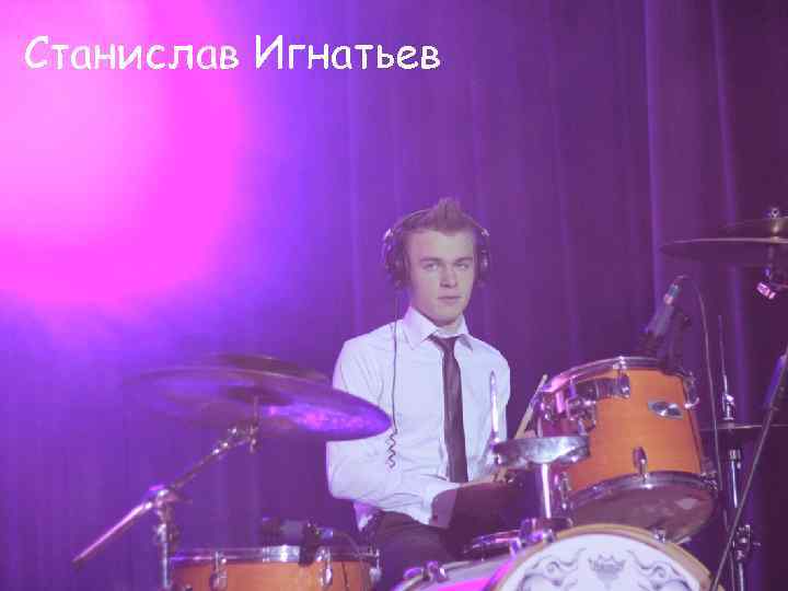 Станислав Игнатьев 