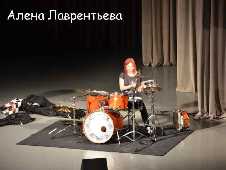 Алена Лаврентьева 