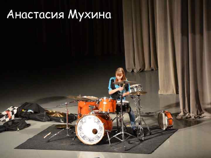 Анастасия Мухина 