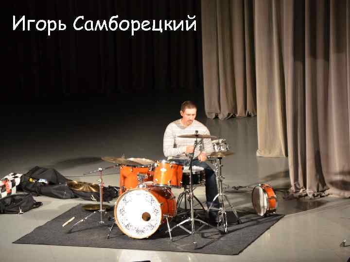 Игорь Самборецкий 