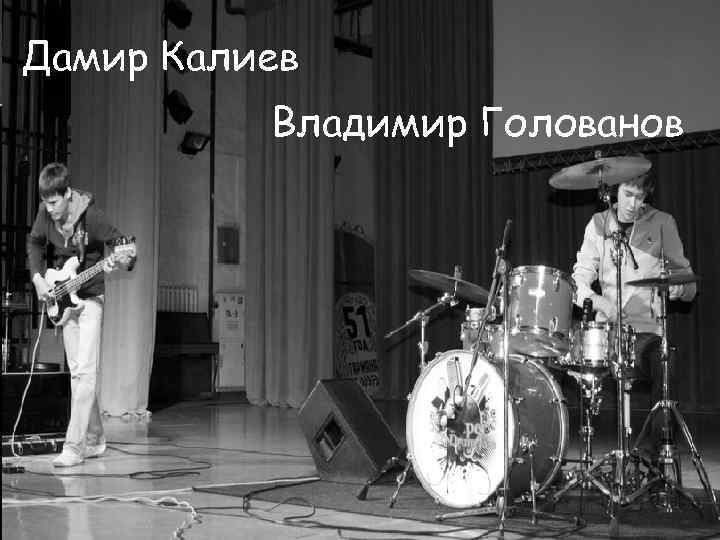 Дамир Калиев Владимир Голованов 