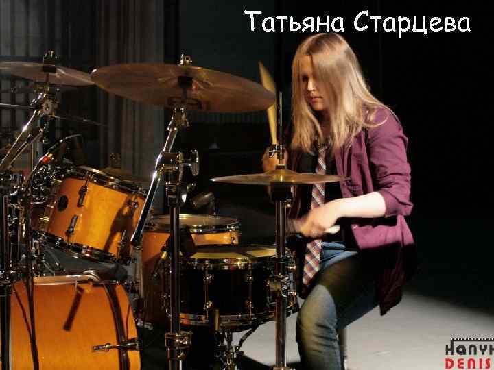 Татьяна Старцева 