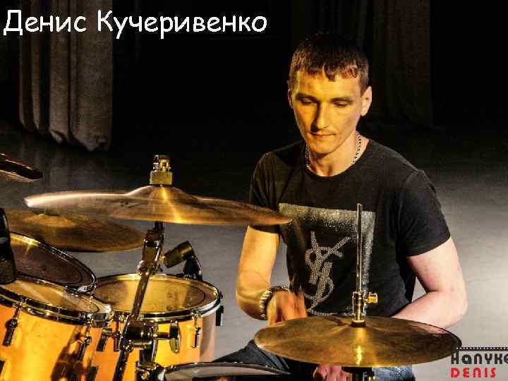 Денис Кучеривенко 