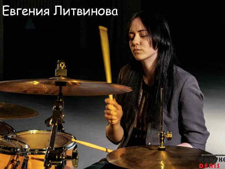 Евгения Литвинова 