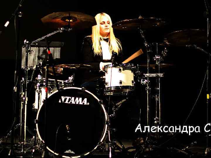 Александра Со 