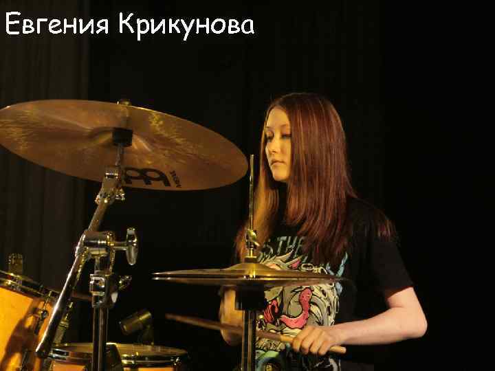 Евгения Крикунова 