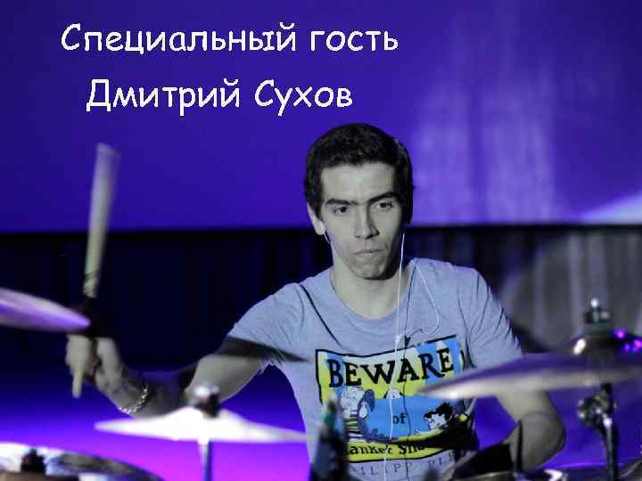 Специальный гость Дмитрий Сухов 