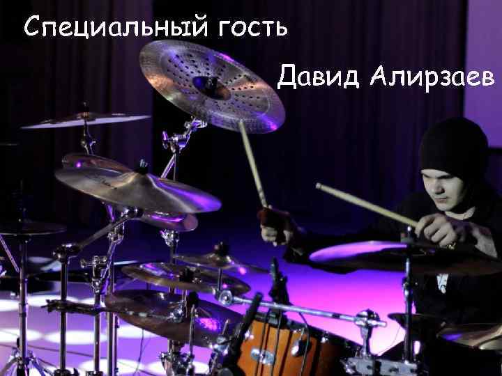 Специальный гость Давид Алирзаев 