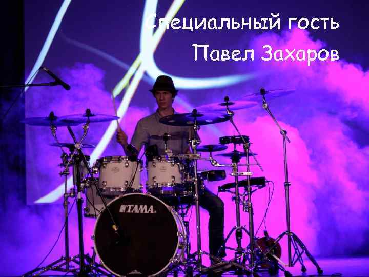 Специальный гость Павел Захаров 