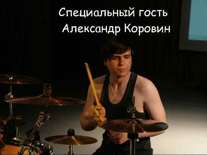 Специальный гость Александр Коровин 