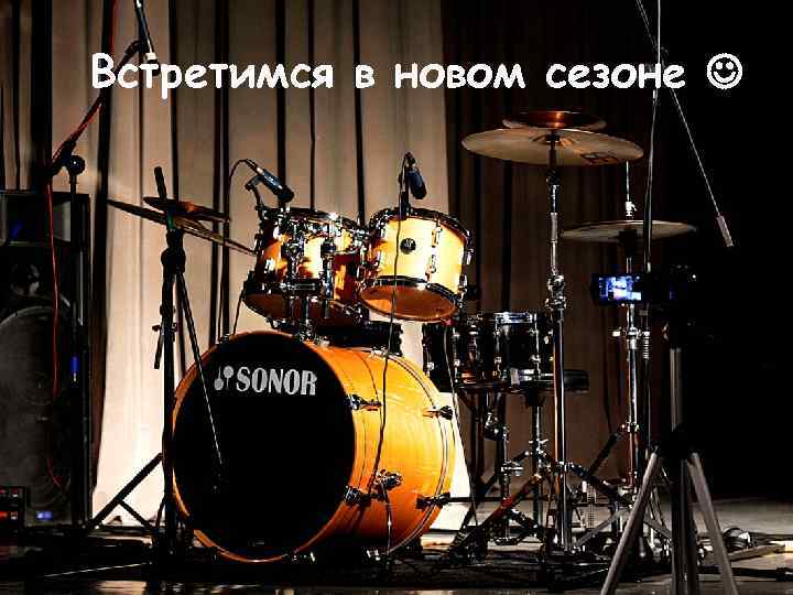 Встретимся в новом сезоне 