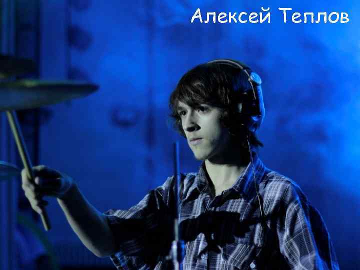 Алексей Теплов 