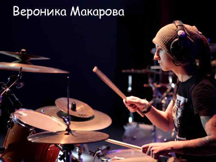 Вероника Макарова 