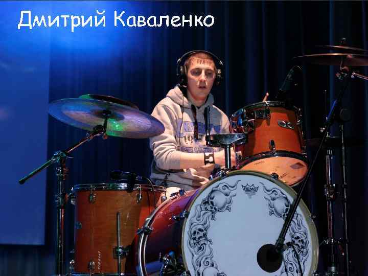 Дмитрий Каваленко 